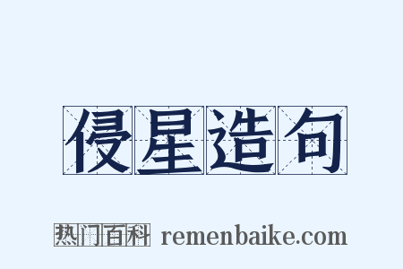 侵星造句是什么意思的图片